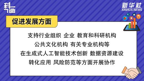 促進生成式人工智能服務健康發展與規范應用 數字文化創意內容服務的重點