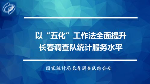 長(zhǎng)春調(diào)查隊(duì)善用“五化”工作法全面提升統(tǒng)計(jì)服務(wù)水平 | 數(shù)字文化創(chuàng)意內(nèi)容應(yīng)用服務(wù)
