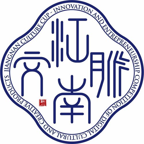 創業 江南文脈杯 數字文化創意產品創新創業大賽