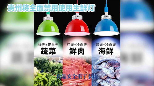 貴州禁用“生鮮燈” 以真實(shí)光照，守護(hù)舌尖安全